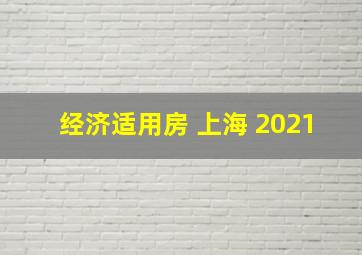 经济适用房 上海 2021